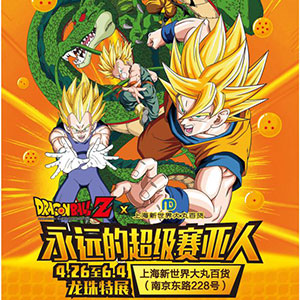永远的超级赛亚人--龙珠特展