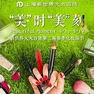 第二届春季化妆品节，让女性的春天更魅力