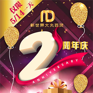 2周年庆再掀销售新高