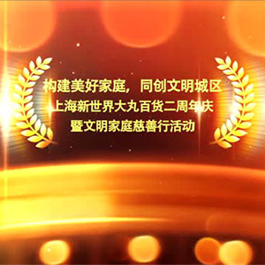 515文明家庭慈善行，同创文明城区