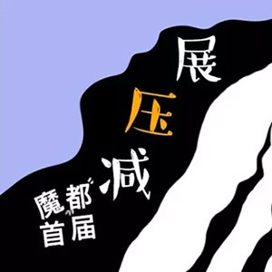 魔都首届减压展，你所不知道的99种减压方式