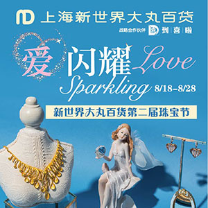 第二届珠宝节闪耀夏日，让爱在一起