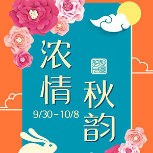 “浓情秋韵”--国庆中秋双节特别活动