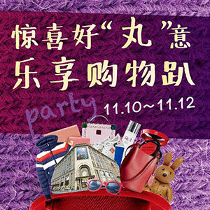 惊喜好“丸”意　乐享购物趴