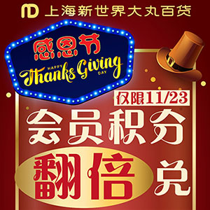 感恩一路相伴有你，感恩节活动有礼