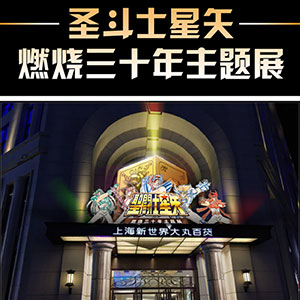燃烧吧小宇宙！《圣斗士星矢》主题展空降魔都啦