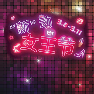 “新”动女王节