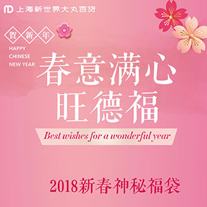 春意满心旺德福