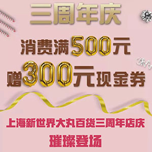 新世界大丸百货三周年店庆