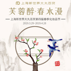 芙蓉醉·春水漫——新世界大丸百货第四届春季化妆品节盛大开幕