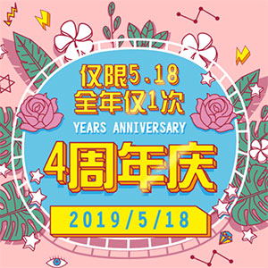 新世界大丸百货四周年店庆