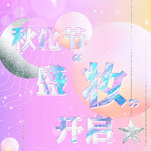 第五届秋季化妆品节攻略