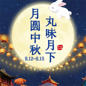 相聚中秋 丸味月下 爱在新丸