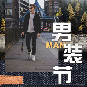 新世界大丸百货男装节