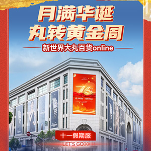 月满华诞，“丸”转十一黄金周!