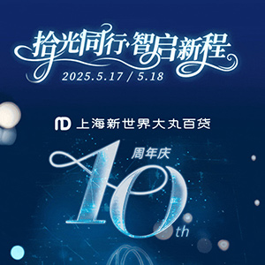 拾光同行•智启新程 上海新世界大丸百货十周年庆