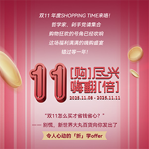 双11[购]尽兴 嗨翻[倍]