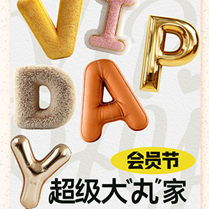 VIP DAY 会员节 超级大“丸”家