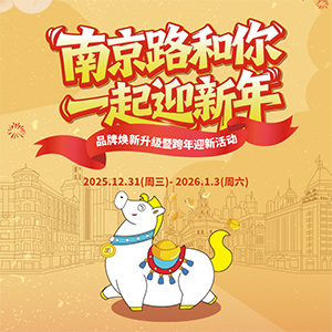 南京路和你一起迎新年