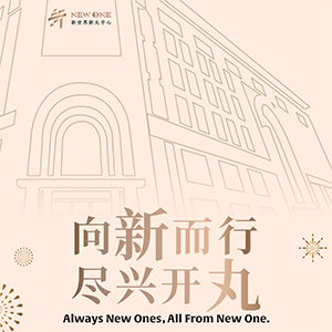 「新世界新丸中心 NEW ONE」焕新亮相！2026跨年夜盛典嗨翻魔都！