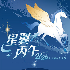 马上亮相！《星翼丙午》美陈提前解锁马年仪式感！焕新有礼🥰爱你老己！点击领取开年福利：补贴颜值、储备好运、限定买赠礼…