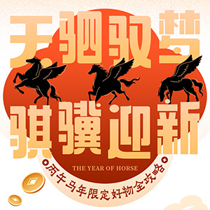🦄HORSE 连连：新春福袋官宣定档！￥189团铁板烧双人餐🥘￥299解锁“草原熊猫羊”双人餐！马年限定臻选同步驾到！骐骥好礼，限定呈祥！