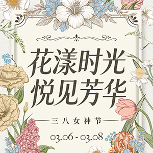 花漾时光 悦见芳华——三八女神节