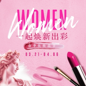 WOMEN一起焕新出彩——春季化妆品节