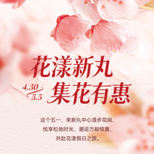 花漾新丸 集花有惠