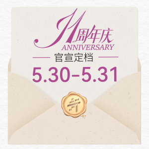 官宣！11周年庆正式定档！