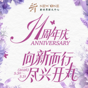 11周年庆！向新而行，尽兴开丸