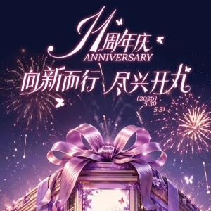 11周年庆终极攻略：5.30全场收券，仅限一天！