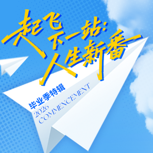 起飞下一站：人生新番