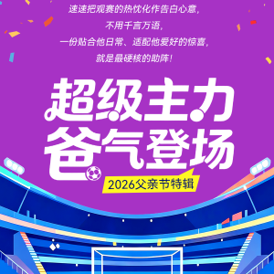 超级主力 爸气登场（2026父亲节特辑）