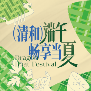 （清和）端午 畅享当夏