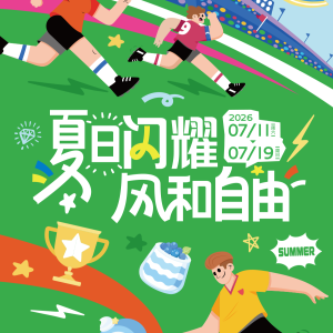 夏日闪耀，风和自由