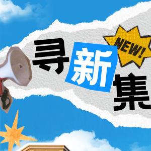 寻新集