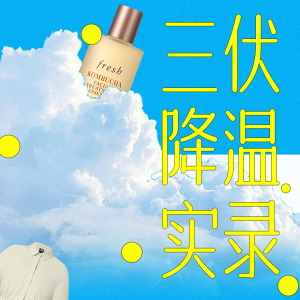 三伏降温实录