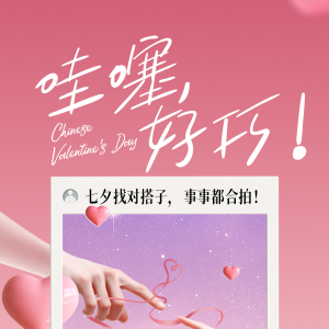 七夕「巧」遇计划