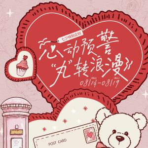心动预警 “丸”转浪漫
