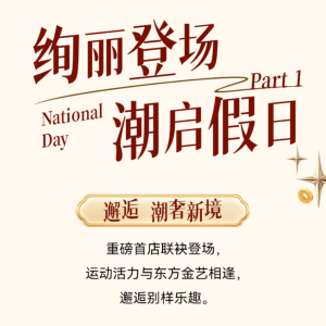 绚丽登场 潮启假日
