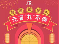 元宵“丸”不停，好礼轻松赢