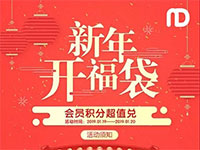 新年会员兑福袋，超值优惠待客领