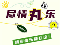 2分钟，GET上半年所有快乐~