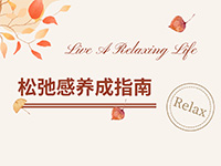 活出生活里的“松弛感”？他们选择这样做！