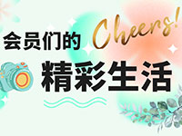 会员们的“朋友圈”，比你的想象更精彩！