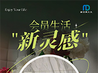 像他们一样享受生活，你也可以！